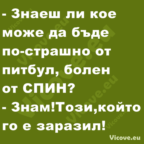 Знаеш ли кое може да бъде по-страшно от питбул