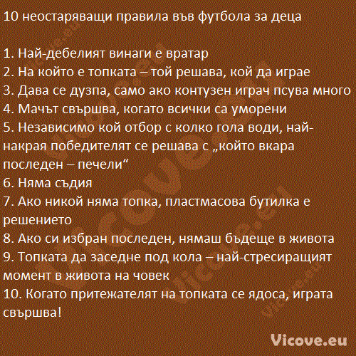 10 неостаряващи правила във футбола за деца