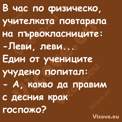 В час по физическо, учителк...