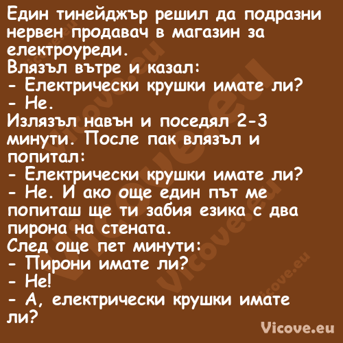 Един тинейджър решил да подразн...