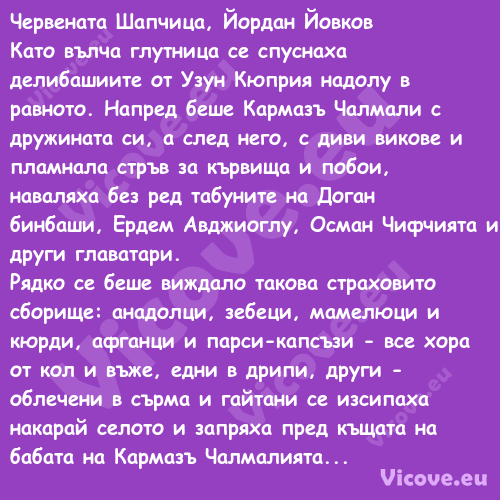 Червената Шапчица, Йордан Йовко...