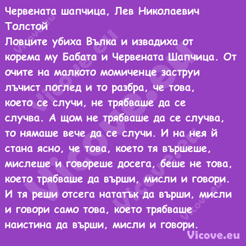 Червената шапчица, Лев Николаев...