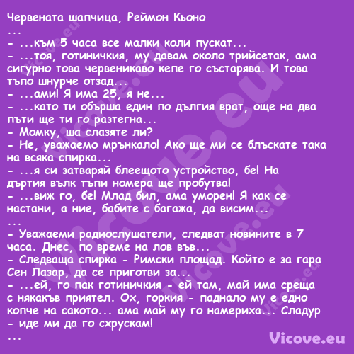 Червената шапчица, Реймон Кьоно...