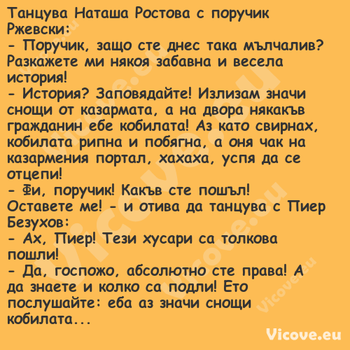 Танцува Наташа Ростова с поручи...