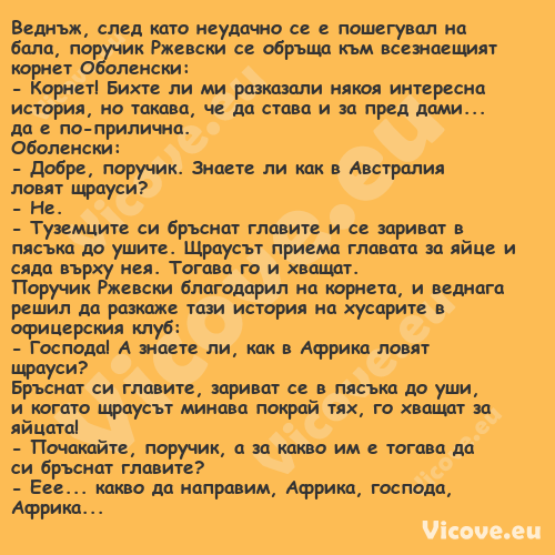 Веднъж, след като неудачно се е...