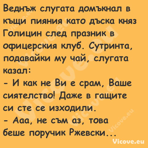 Веднъж слугата домъкнал в къщи ...