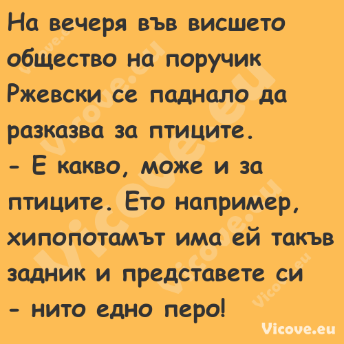 На вечеря във висшето общество ...