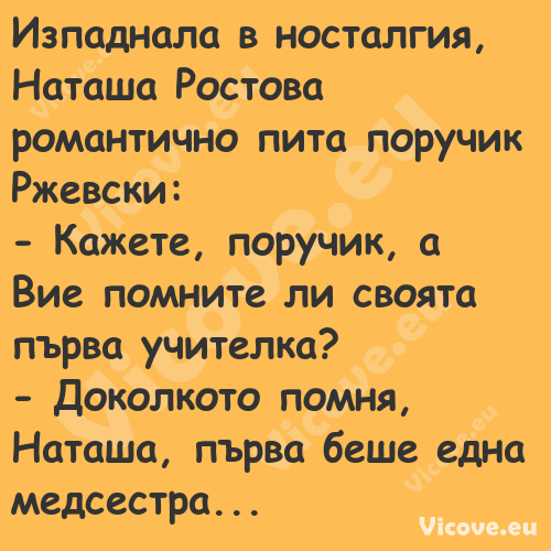 Изпаднала в носталгия, Наташа Р...