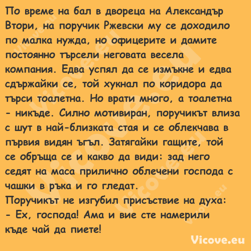 По време на бал в двореца на Ал...