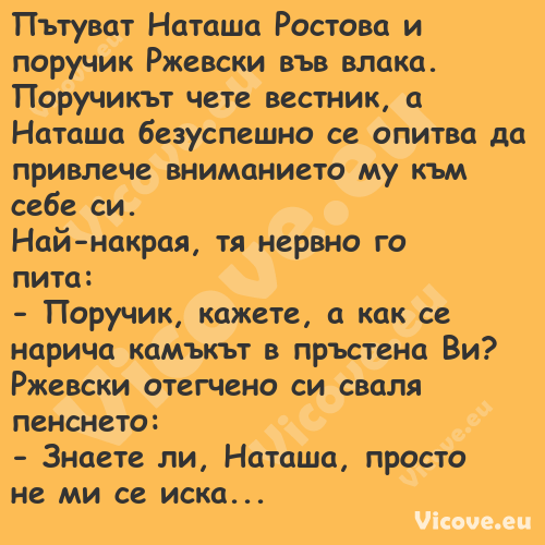 Пътуват Наташа Ростова и поручи...