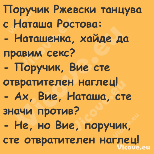 Поручик Ржевски танцува с Наташ...