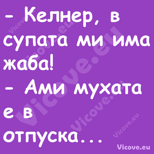  Келнер, в супата ми има жаба!...