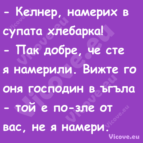  Келнер, намерих в супата хлеб...