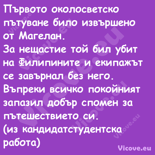 Първото околосветско пътуване б...