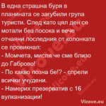 В една страшна буря в планината се загубили група туристи