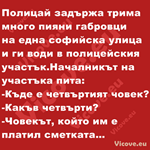 Полицай задържа трима много пияни габровци