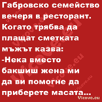 Габровско семейство вечеря в ресторант