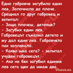 Едно габровче загубило един лев...