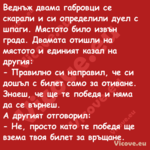 Веднъж двама габровци се скарал...