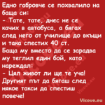 Едно габровче се похвалило на б...