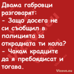 Двама габровци разговарят: ...