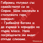 Габровец пътувал със семействот...