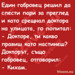 Един габровец решил да спести п...