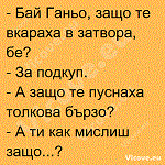 Бай Ганьо, защо те вкараха в затвора, бе?