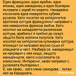 Един французин, един арабин, един японец, един македонец и един българин пътували с кораб по морето