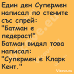 Един ден Супермен написал по ст...