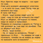 Исус Христос ходи по водата в...