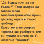 "Да бъдеш или да не бъдеш?" Тоз...