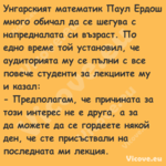 Унгарският математик Паул Ердош...