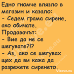 Едно гномче влязло в магазин и ...