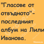 "Гласове от отвъдното" последн...