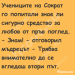 Учениците на Сократ го попитали...