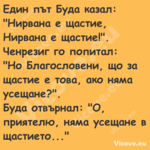 Един път Буда казал: "Нирвана е...