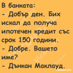 В банката: Добър ден. Бих...