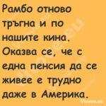 Рамбо отново тръгна и по нашите...