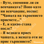 Вуте, спомняш ли си венчавката?