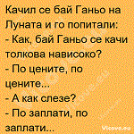 Качил се бай Ганьо на Луната