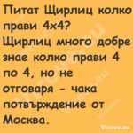 Питат Щирлиц колко прави 4х4?...