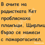 В очите на радистката Кет пробл...