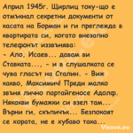 Април 1945г. Щирлиц току що е о...