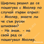 Щирлиц решил да се пошегува с М...