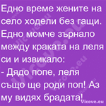 Едно време жените на село ходели без гащи