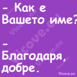  Как е Вашето име? Благо...