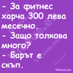  За фитнес харча 300 лева месе...