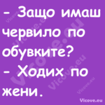  Защо имаш червило по обувките...