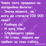 Човек пита продавач на лотарийн...